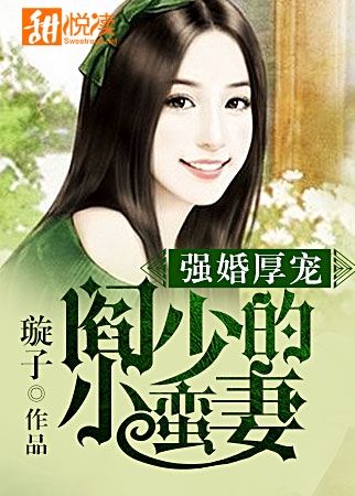 强婚厚宠：阎少的小蛮妻