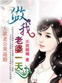 大款老公来逼婚:做我老婆一天图片