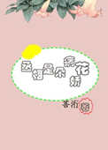 丞相是朵病娇花图片