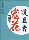 重生宠花暖且香图片