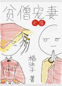 贫僧宠妻无度图片