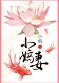小嫡妻图片