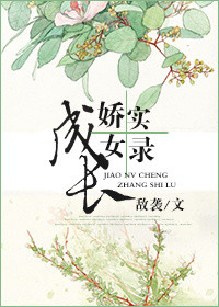 娇女成长实录图片