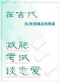 在古代减肥,考试,谈恋爱图片