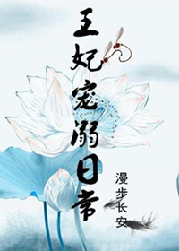 王妃宠溺日常图片