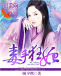 毒手狂妃图片
