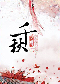 千秋图片