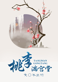 桃李满宫堂图片