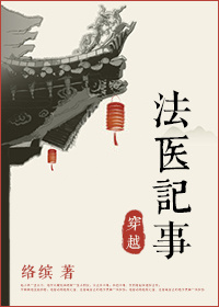 法医穿越记事图片