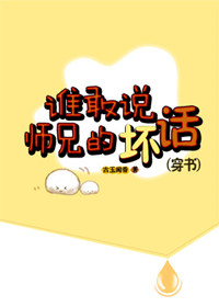 谁敢说师兄的坏话(穿书)图片
